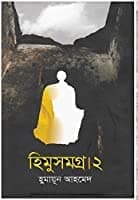 Himu Samagra Vol.2 Hardcover – 1 January 2013