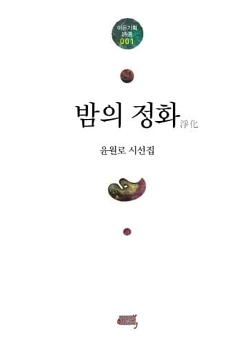 Purification Of Night: Korean Poetry(Korean Edition) (Eden book Selected Poems) (Volume 1)