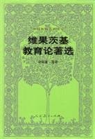 Foreign education classics Books: Vygotsky of education for the election(Chinese Edition)