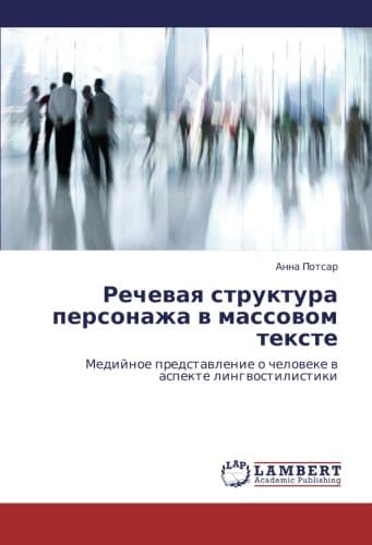 Rechevaya struktura personazha v massovom tekste: Mediynoe predstavlenie o cheloveke v aspekte lingvostilistiki