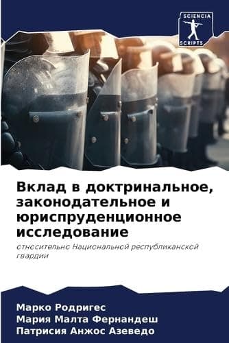 Vklad w doktrinal'noe, zakonodatel'noe i ürisprudencionnoe issledowanie: otnositel'no Nacional'noj respublikanskoj gwardii