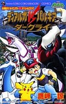 Dialga vs Palkia vs Darkrai - Pokemon Diamond Pearl Specialist (Colo Dragon Comics) (2007) ISBN: 4091403492 [Japanese Import]