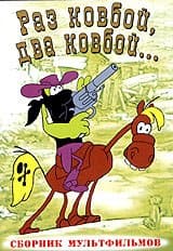 Raz kovboy, dva kovboy... Sbornik multfilmov