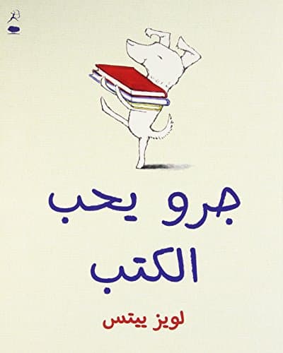 Kalb Yoheb Al Kotob (Dog Loves Books- Arabic Edition) Paperback – 28 Mar. 2013