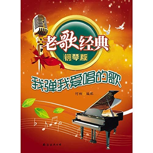 I love singing I play: classic oldies (piano version) [paperback](Chinese Edition)