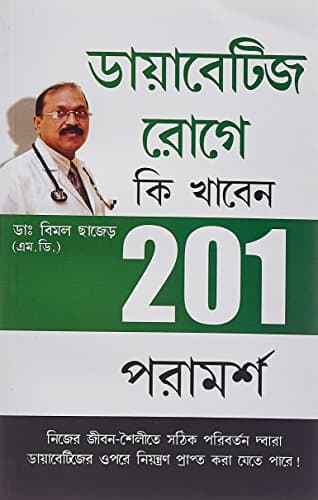 201 Tips For Diabaties Patients Bengali (PB) Bimal Chhajer