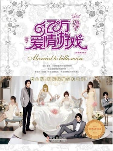 Married to Billionaire (Chinese Edition)