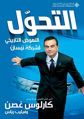 ‫التحول؛ النهوض التاريخي لشركة نيسان‬ (Arabic Edition)