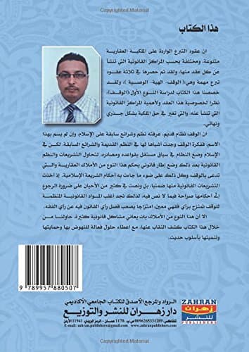 ‘uqūd al-tabarru‘ al-wāridah ‘lá al-mulkīyah al-‘aqārīyah : al-waqf : al-juz’ al-awwal (Arabic Edition)