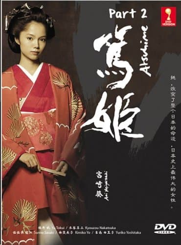 Atsu-hime Season 2 (Japanese Drama with English subtitle)