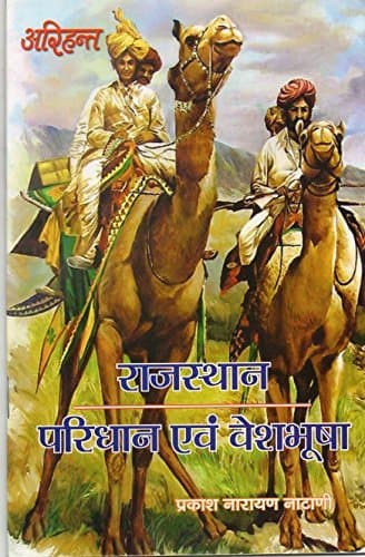 Rajasthan paridhan evam veshbhusha