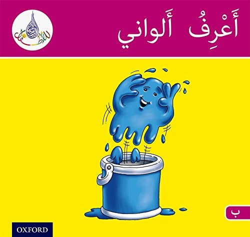 Arabic Club Readers: Pink Band: I Know My Colors (Arabic Club Pink Readers, 8)