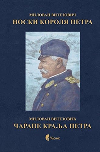 Carape kralja Petra (srpsko-ruski)