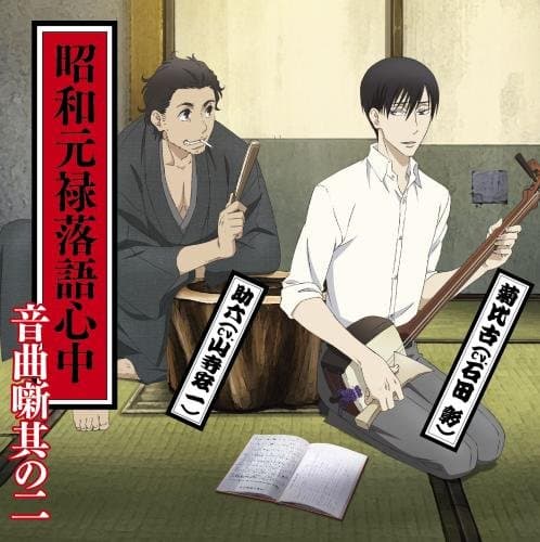 Animation - Showa Genroku Rakugo Shinju Ongyoku Banashi Vol.2 [Japan CD] KICA-3259
