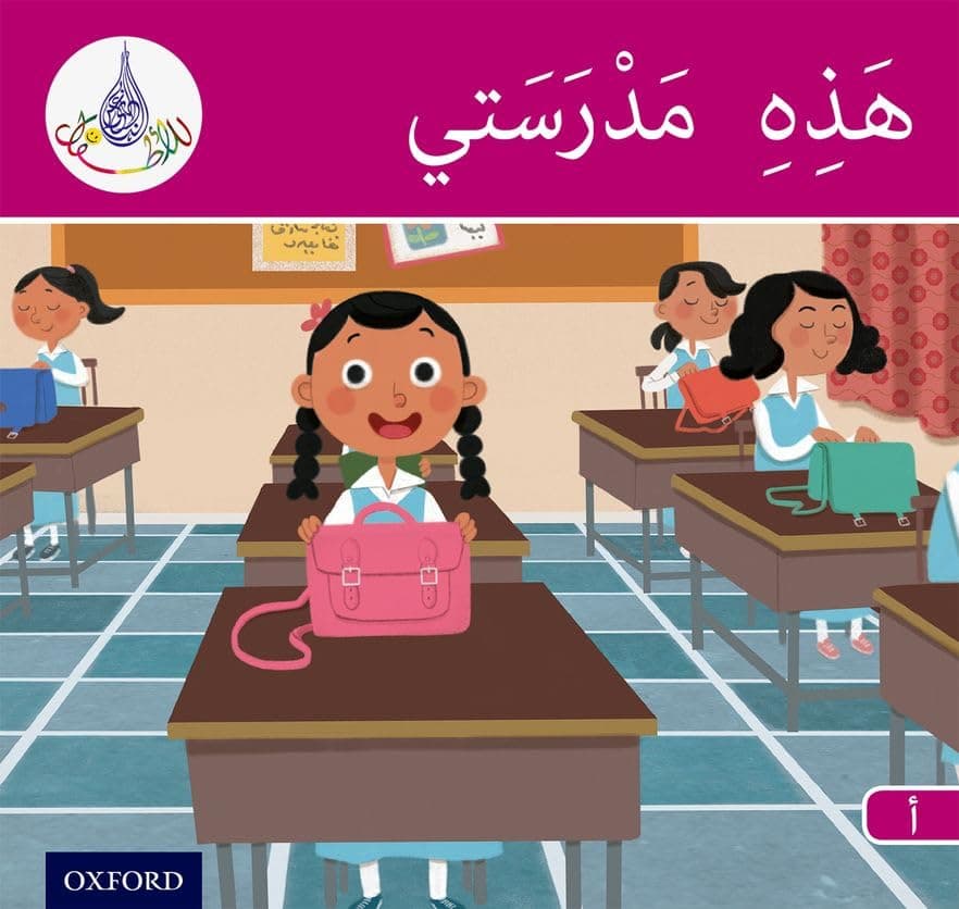 The Arabic Club Readers: Pink Band A: This is my School (The Arabic Reader Club) Paperback – 17 April 2014