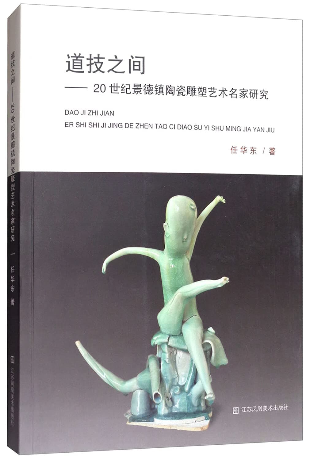 Between the tao and technique jingdezhen ceramic sculpture art in the 20th century famous research(Chinese Edition)