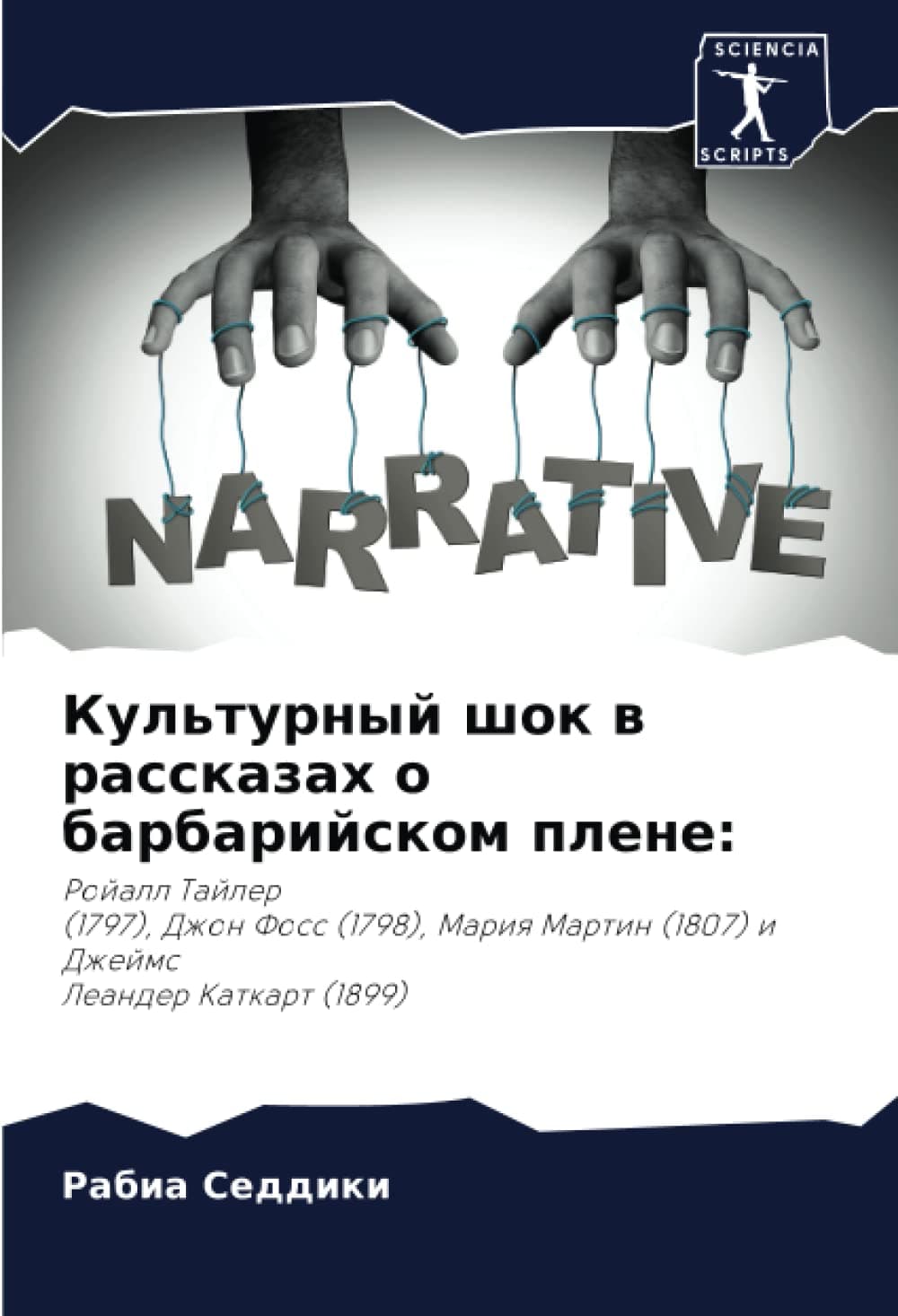 Культурный шок в рассказах о барбарийском плене:: Ройалл Тайлер(1797), Джон Фосс (1798), Мария Мартин (1807) и ДжеймсЛеандер Каткарт (1899): Rojall ... Martin (1807) i DzhejmsLeander Katkart (1899)