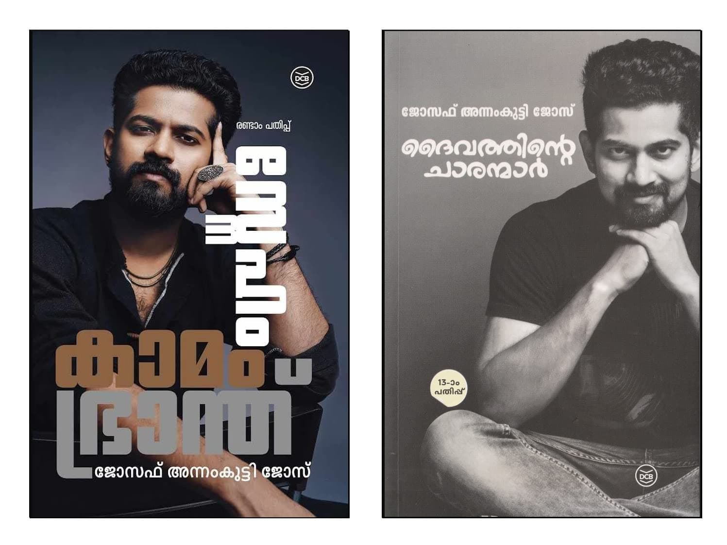 [2 BOOKS] [ SNEHAM KAMAM BHRANTHU, DAIVATHINTE CHARANMAR ] [ സ്നേഹം കാമം ഭ്രാന്ത്, ദൈവത്തിൻ്റെ ചാരന്മാർ ]