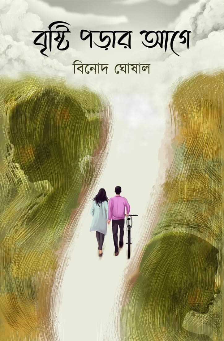 Bristi Porar Age || A Famous Bengali Novel by Award Winning Writer Binod Ghosal || Trending Hardcover – 1 January 2024