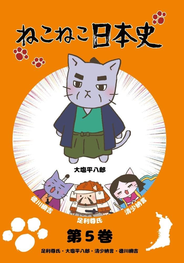 Nekoneko Japanese History Vol.5 Takashi Ashikaga, Hachiro Oshio, Nantaku Nada, Tsunayoshi Tokugawa (Ohatohirahachiro version) [DVD] JAPANESE EDITION