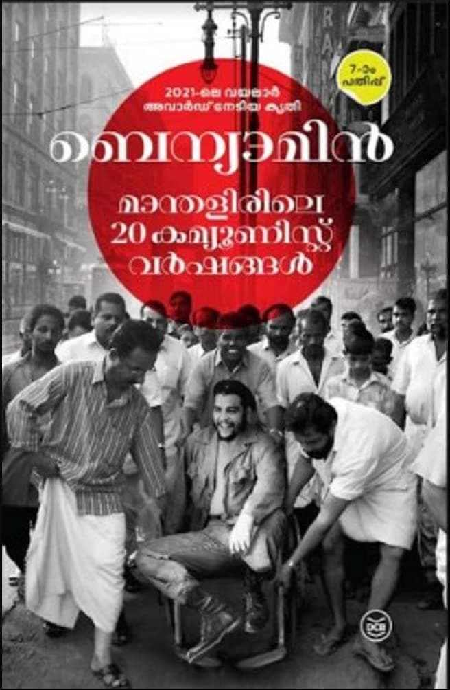 MANTHALIRILE 20 COMMUNIST VARSHANGAL [ മാന്തളിരിലെ 20 കമ്മ്യൂണിസ്റ്റ് വര്‍ഷങ്ങള്‍ ] [ 10th Edition : November 2021 ]