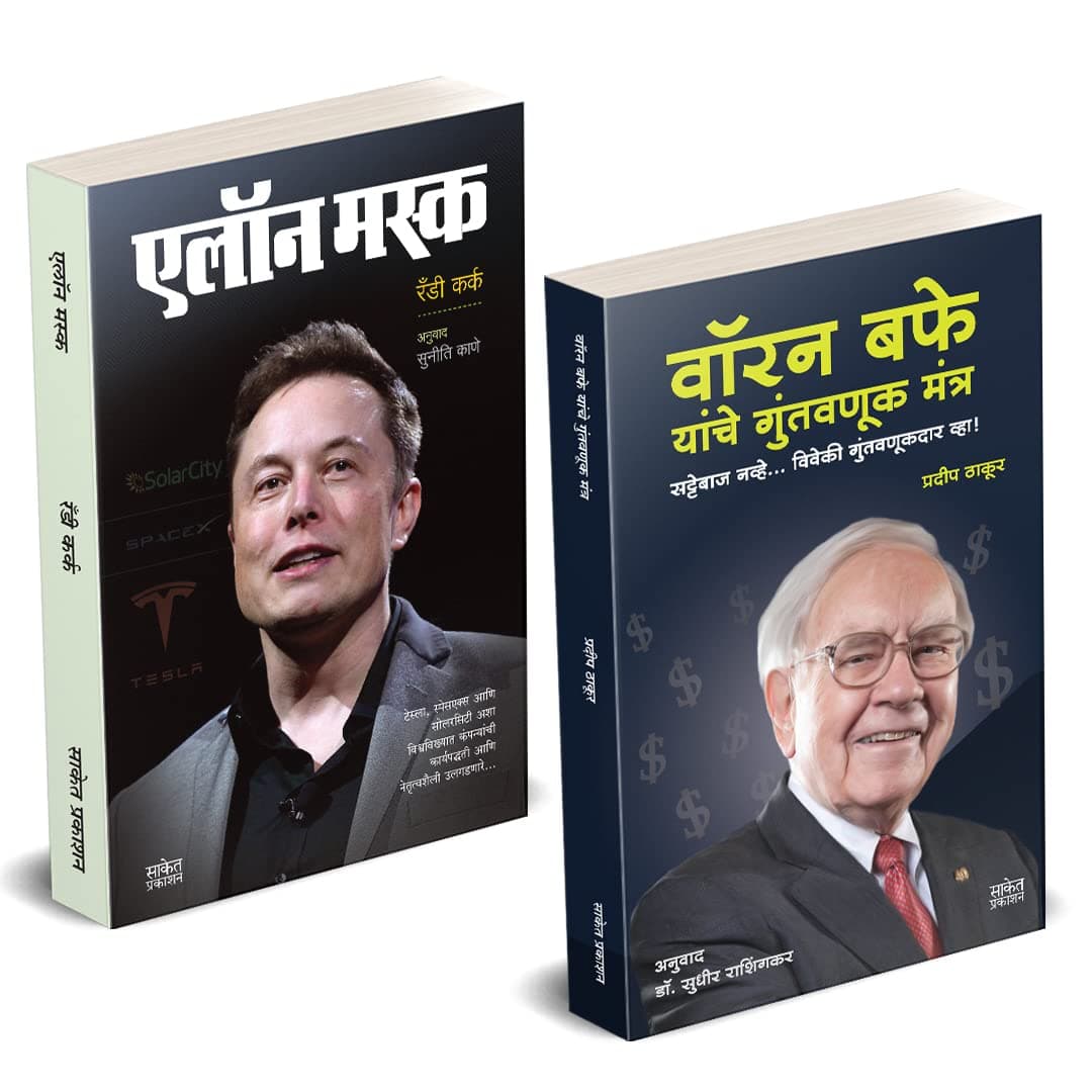 Warren Buffett Yanche Guntavanuk Mantra Book; Elon Musk इलॉन मस्क, Investment Books in Marathi, Biography वॉरन बफे मराठी चरित्र पुस्तक, वॉरेन बफे बुक ... Sudhir Rashingkar,Randy Kirk [Jan 20, 2022]…