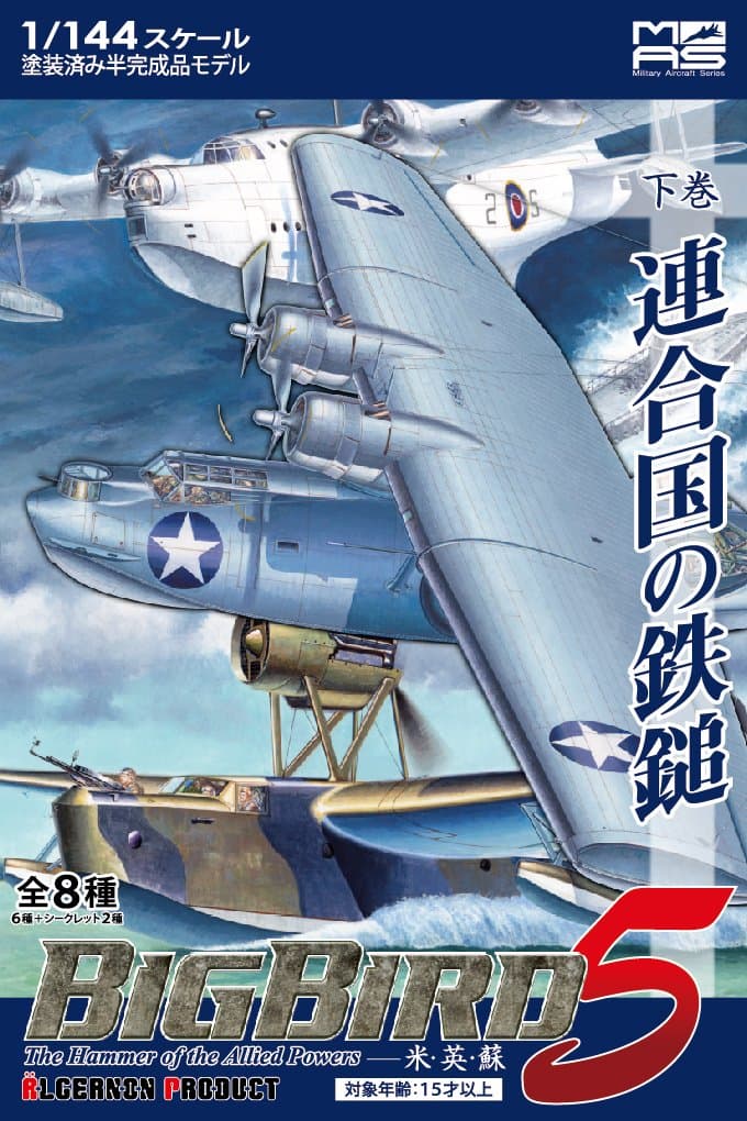 Military aircraft series Big Bird Vol.5-2 `The Hammer of the Allied Powers` 8pieces 1/144
