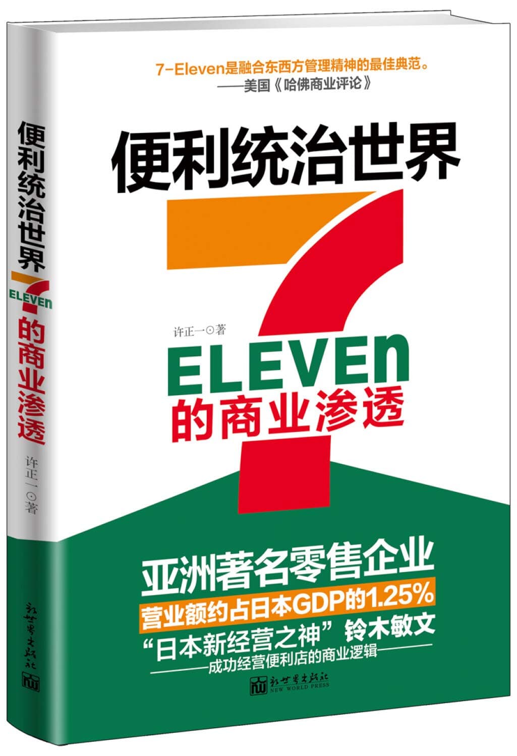 便利统治世界：7-Eleven的商业渗透