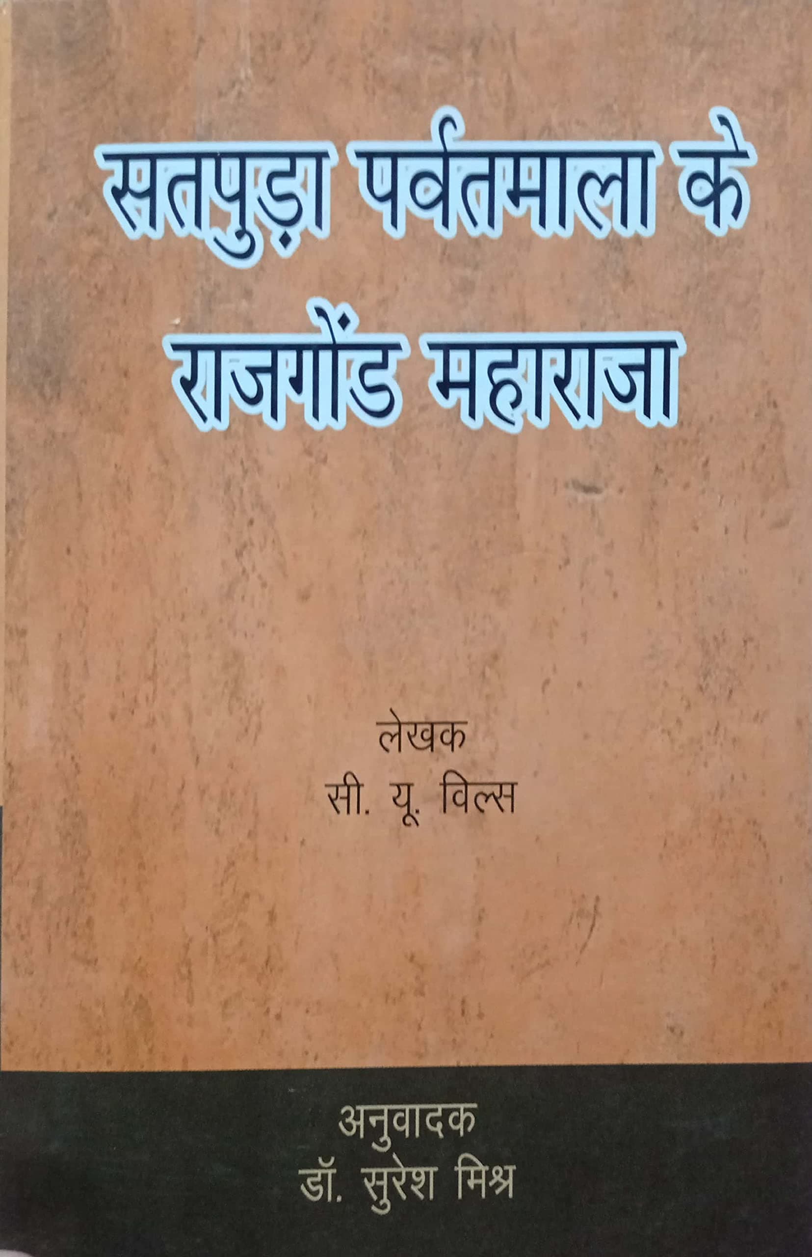 The Rajgond Maharajas Of the Satpura Hills By C.U Wills/Dr. Suresh Mishra Hardcover – 1 January 2018