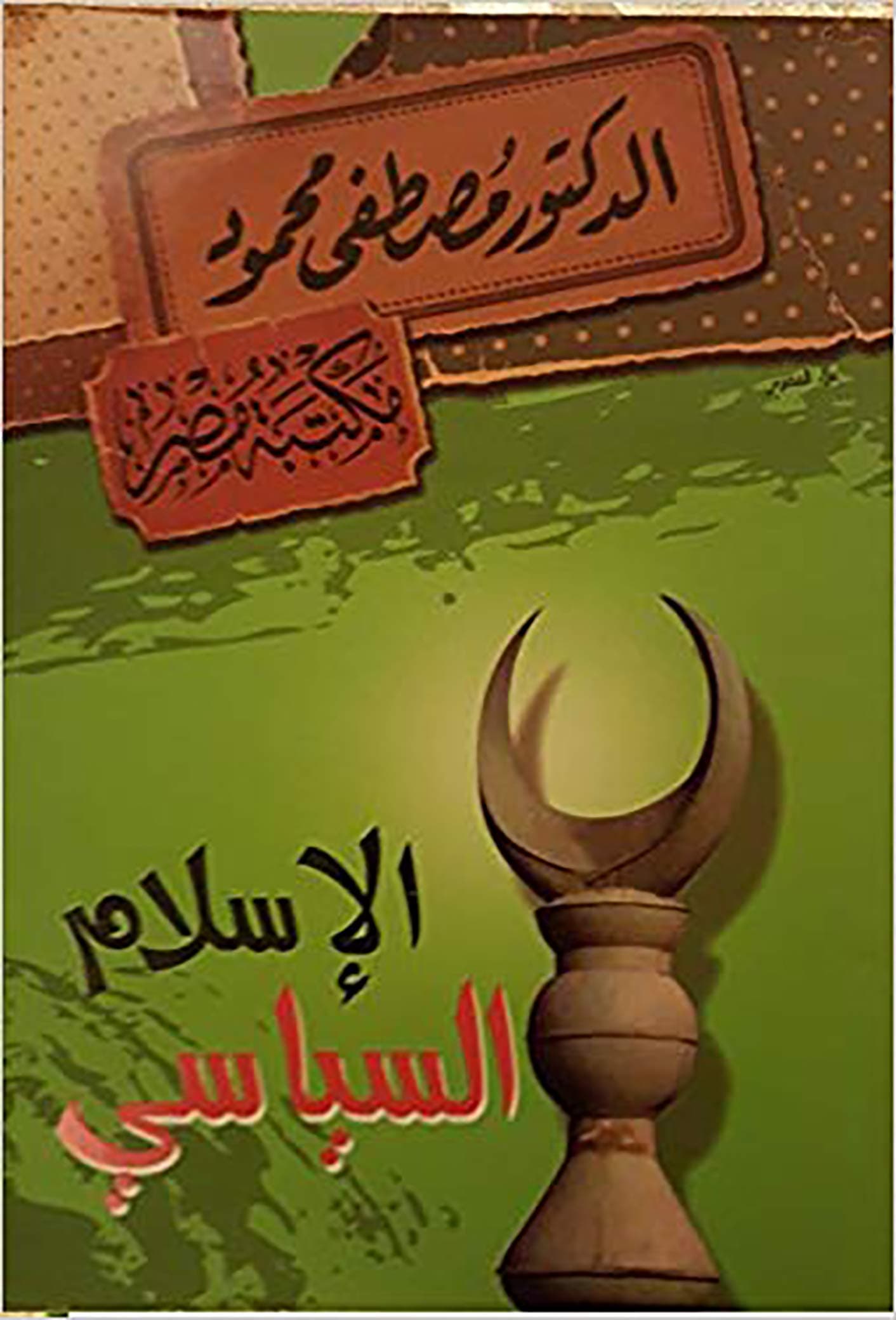 كتاب الإسلام السياسي د مصطفى محمود مكتبة مصر Arabic Book Paperback Novel Political Islam Dr. Mustafa Mahmoud