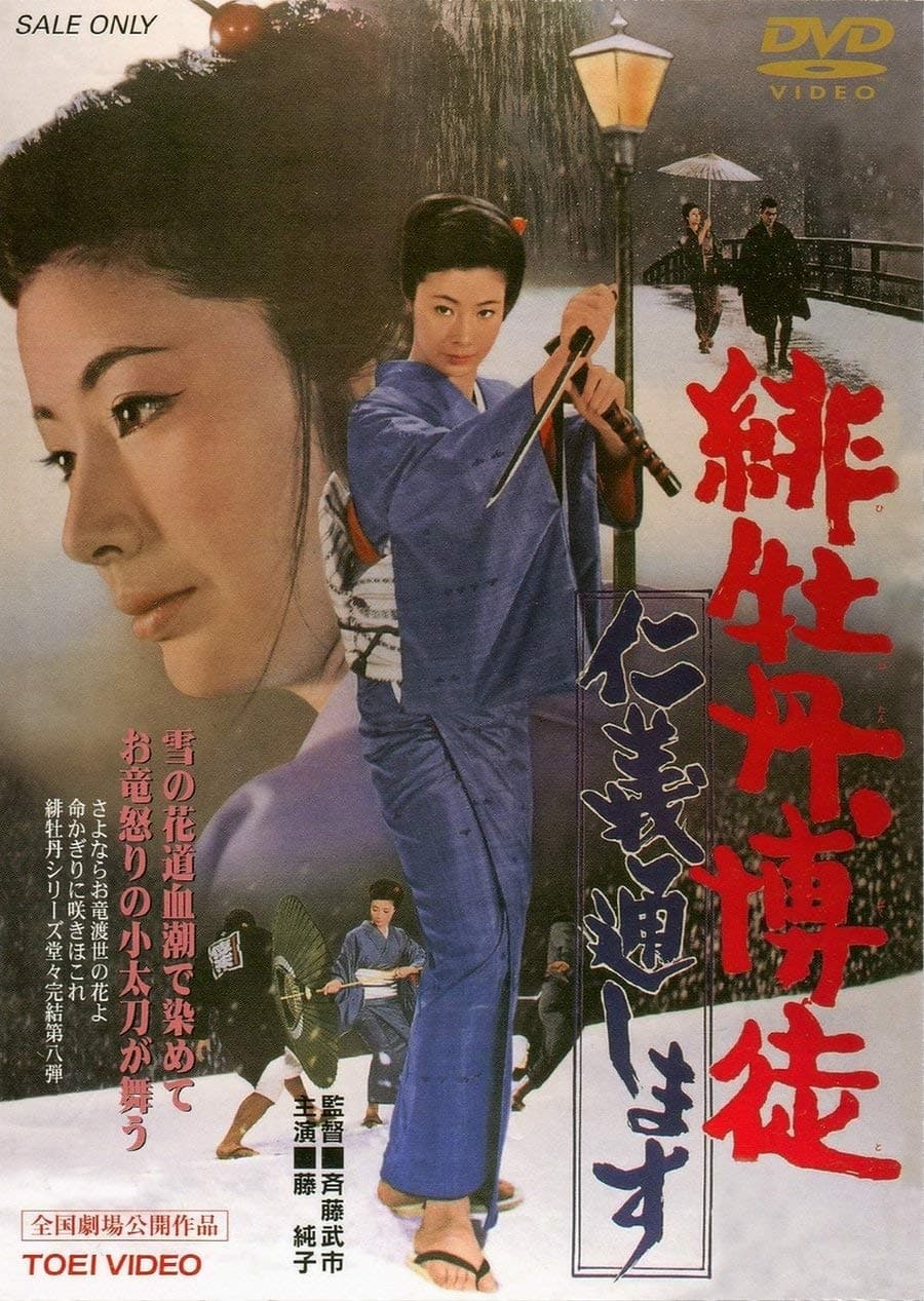 Saito Takeichi / Fujijunko - Hibotan Bakuto Jingi Toshimasu [Japan DVD] DUTD-2363
