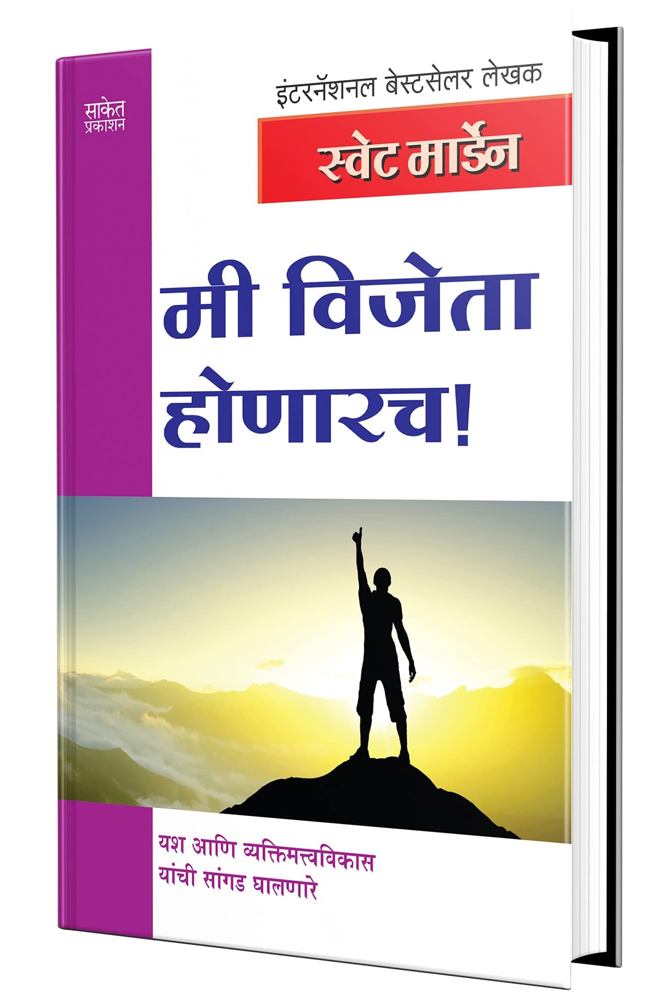 Mi Vijeta Honarach - मी विजेता होणारच Success Book in Marathi, Motivational & Inspirational, मराठी पुस्तके, पुस्तक Orison Swett Marden Books
