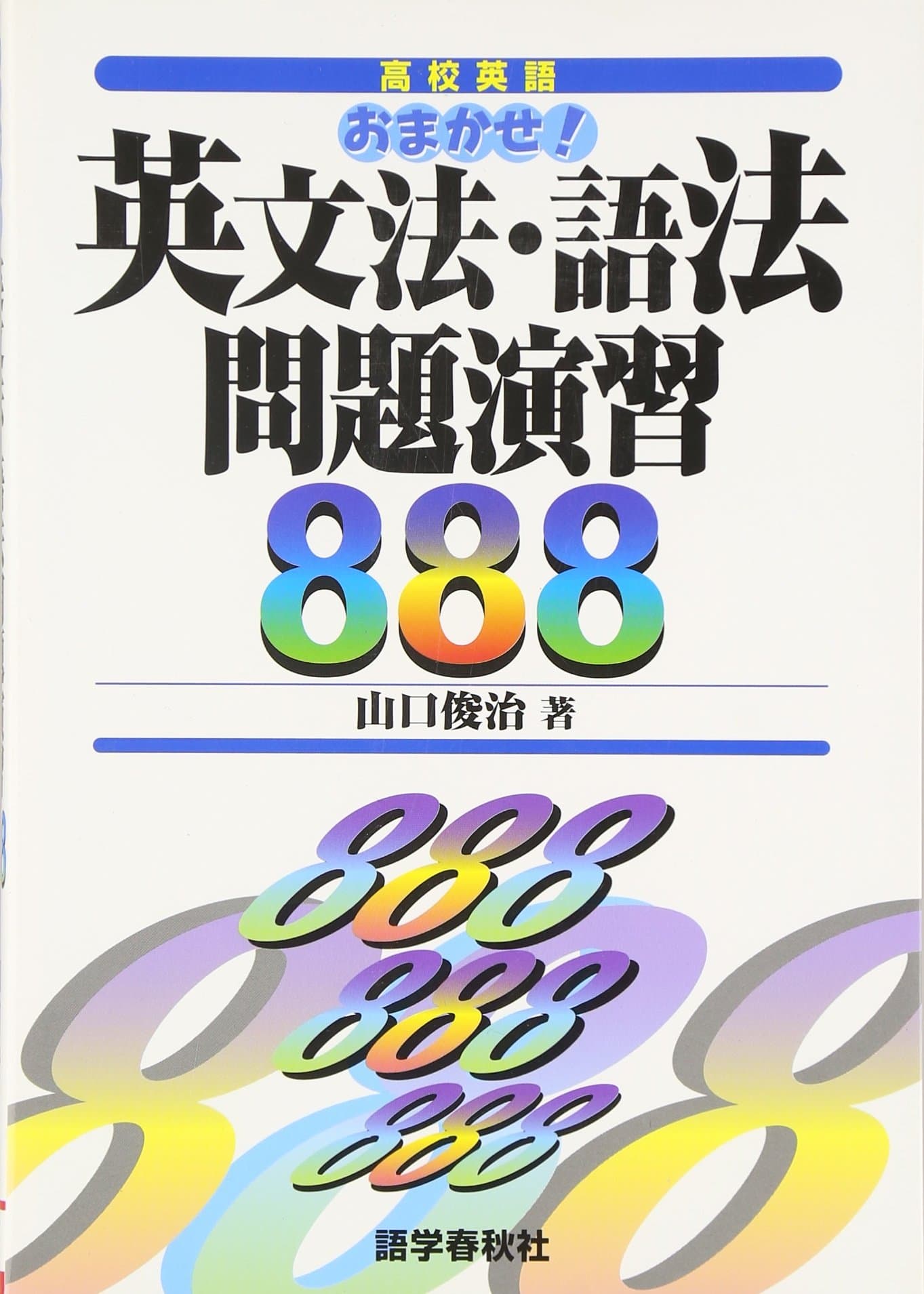 Omakase eibunpoÌ„ gohoÌ„ mondai enshuÌ„ 888