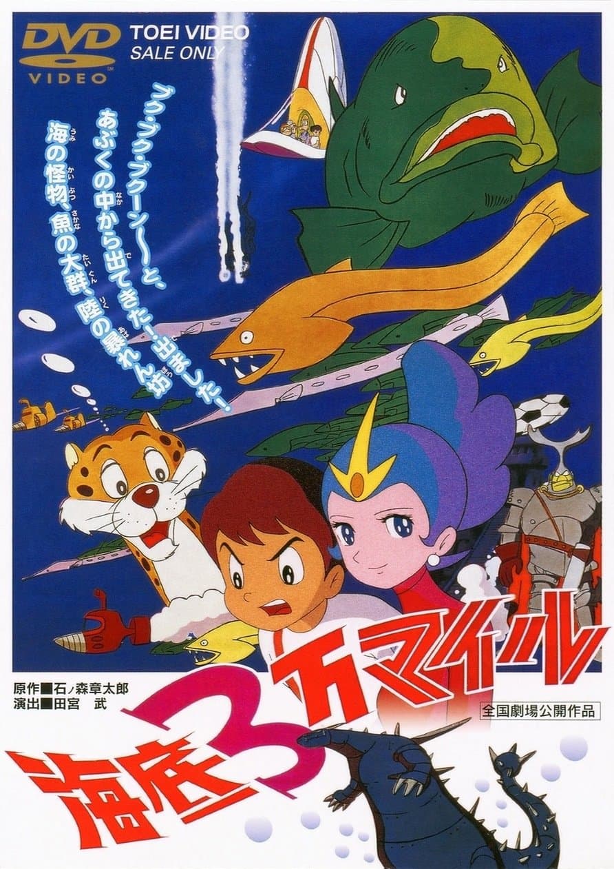 Animation - Kaitei Sanman Mile [Japan DVD] DUTD-2276