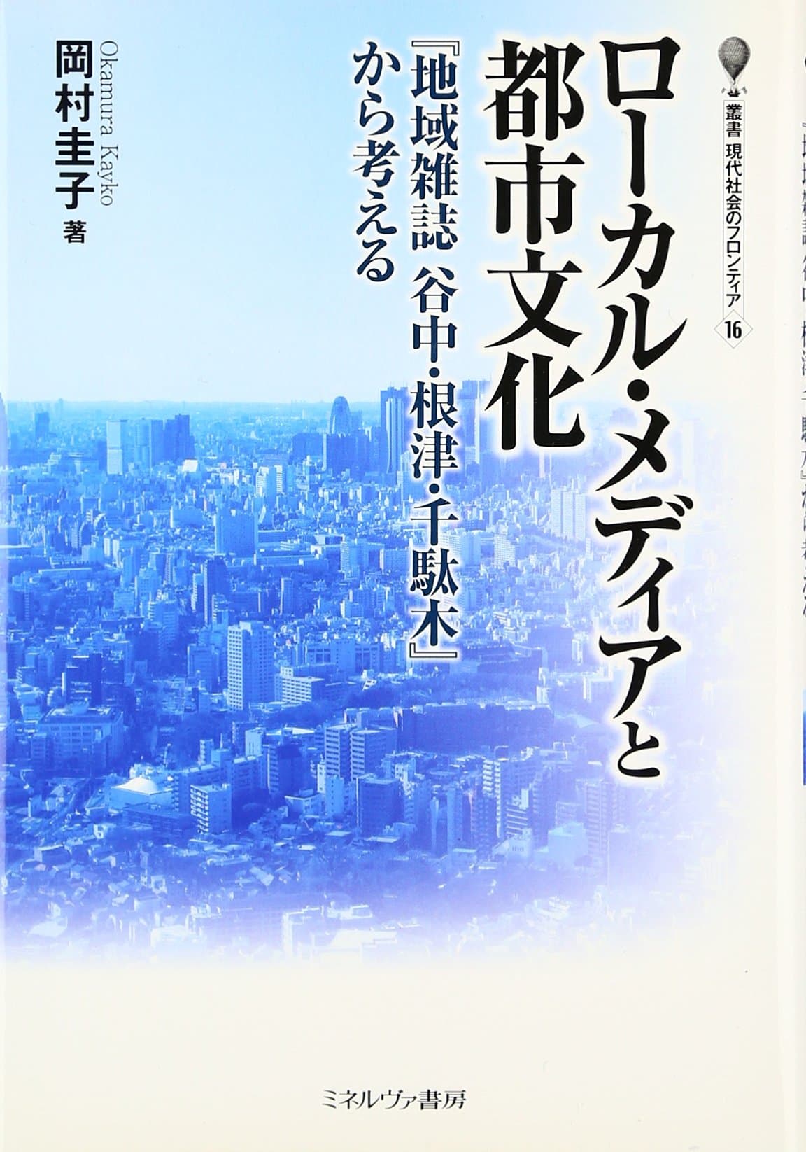 RoÌ„karu media to toshi bunka : chiiki zasshi Yanaka Nezu Sendagi kara kangaeru