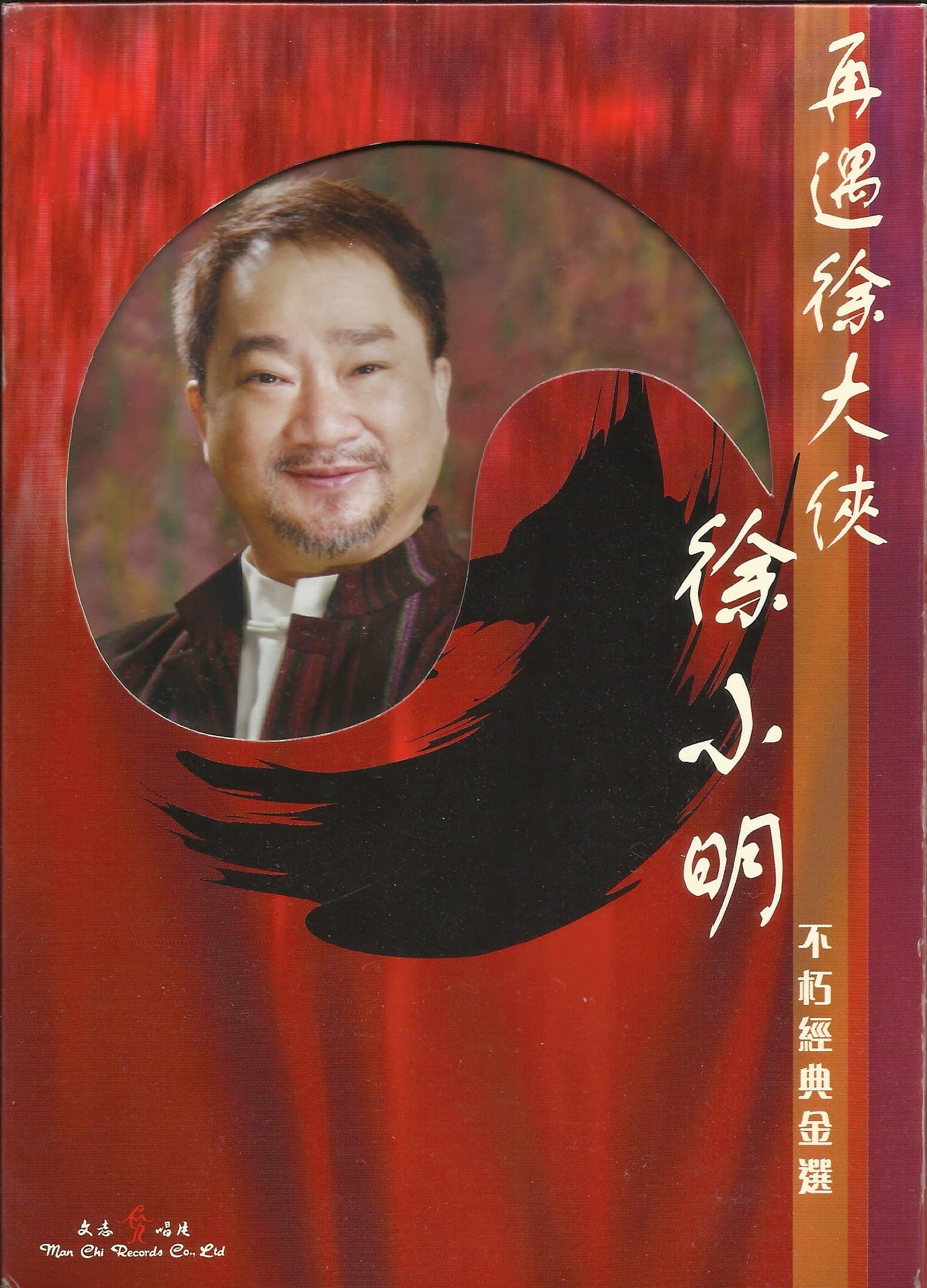 Zai Yu Xu Da Xia Xu Xiao Ming (3CD) 再遇徐大俠徐小明 不朽經典金選