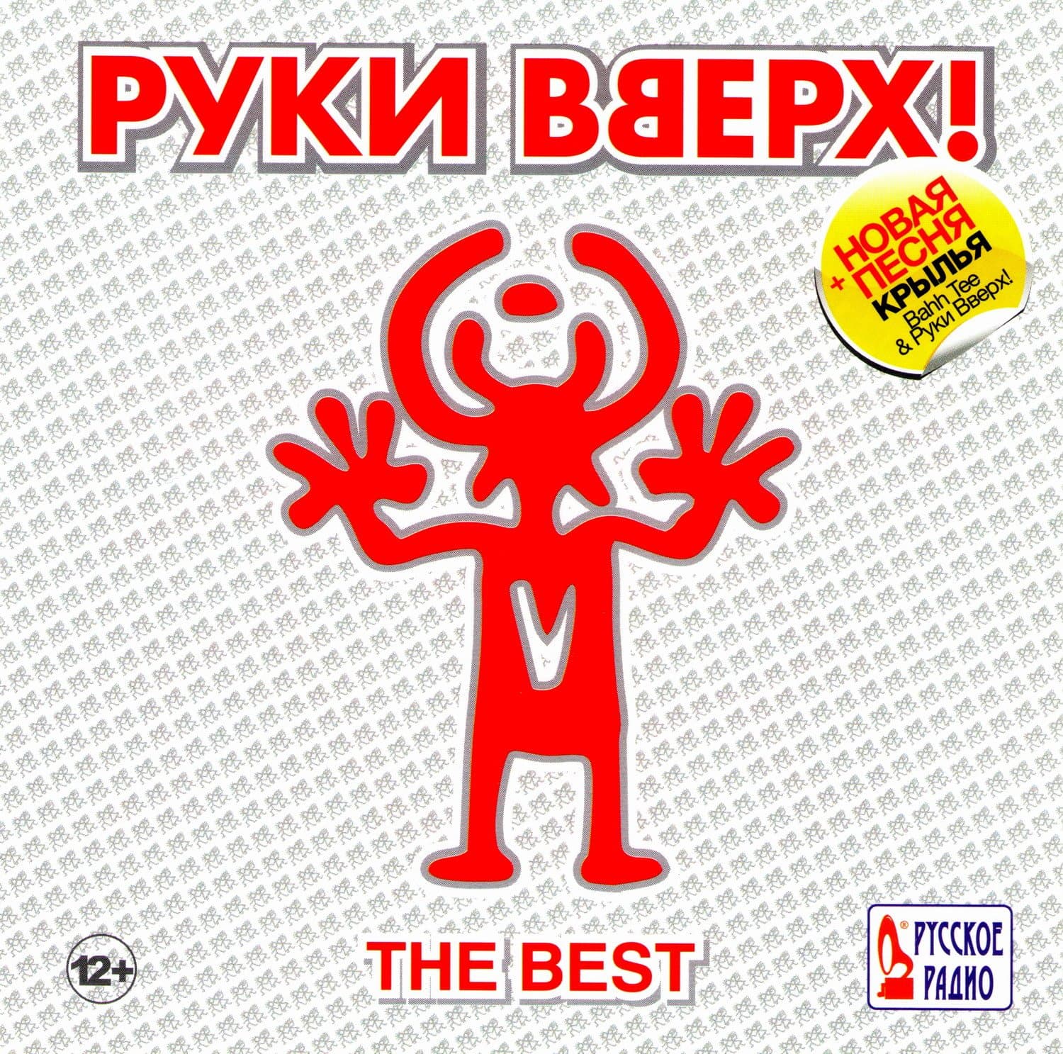 Ruki vverkh. The best [Руки вверх. The best]
