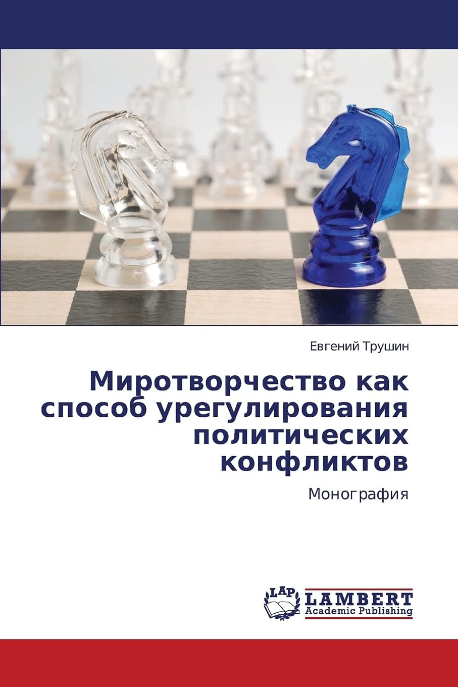 Mirotvorchestvo kak sposob uregulirovaniya politicheskikh konfliktov: Monografiya (Russian Edition)