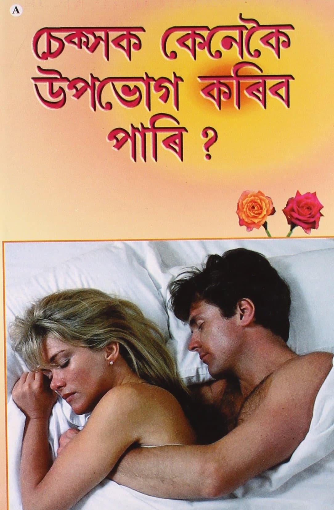 Sexok Kenekoi Upobhog Korib Pari (A) Assamese(PB)